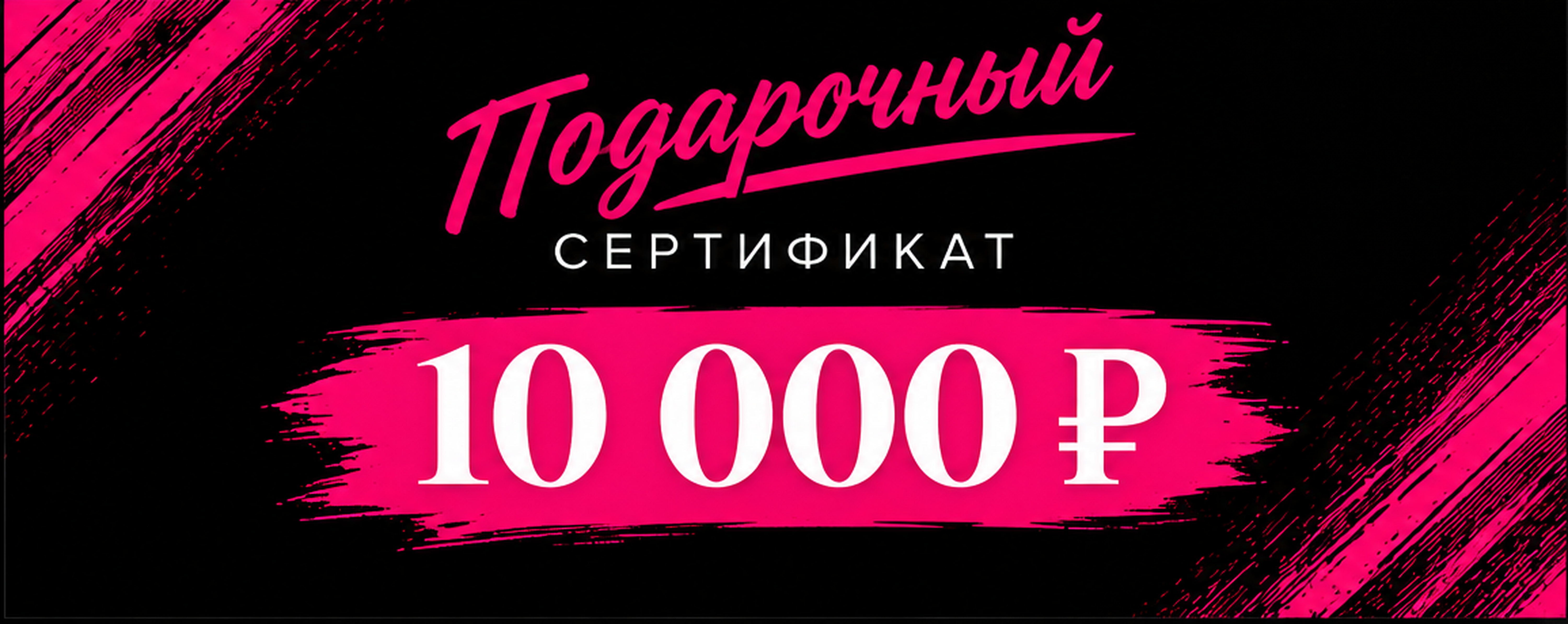 Подарочный сертификат ЮГ на 10 000 рублей, оборотная сторона
